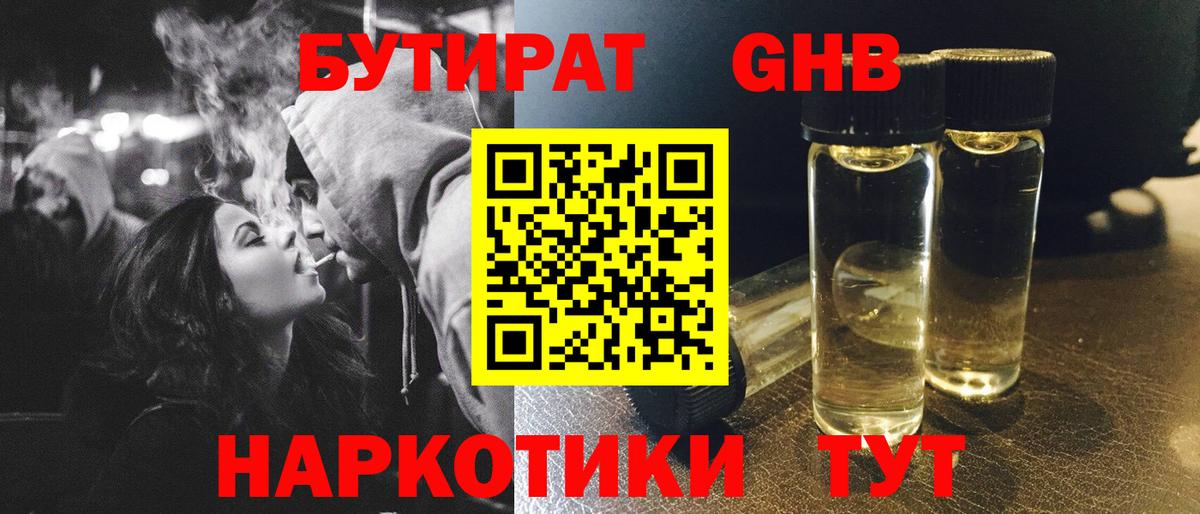 Новороссийск  Бутират GHB  Вход с VPN 