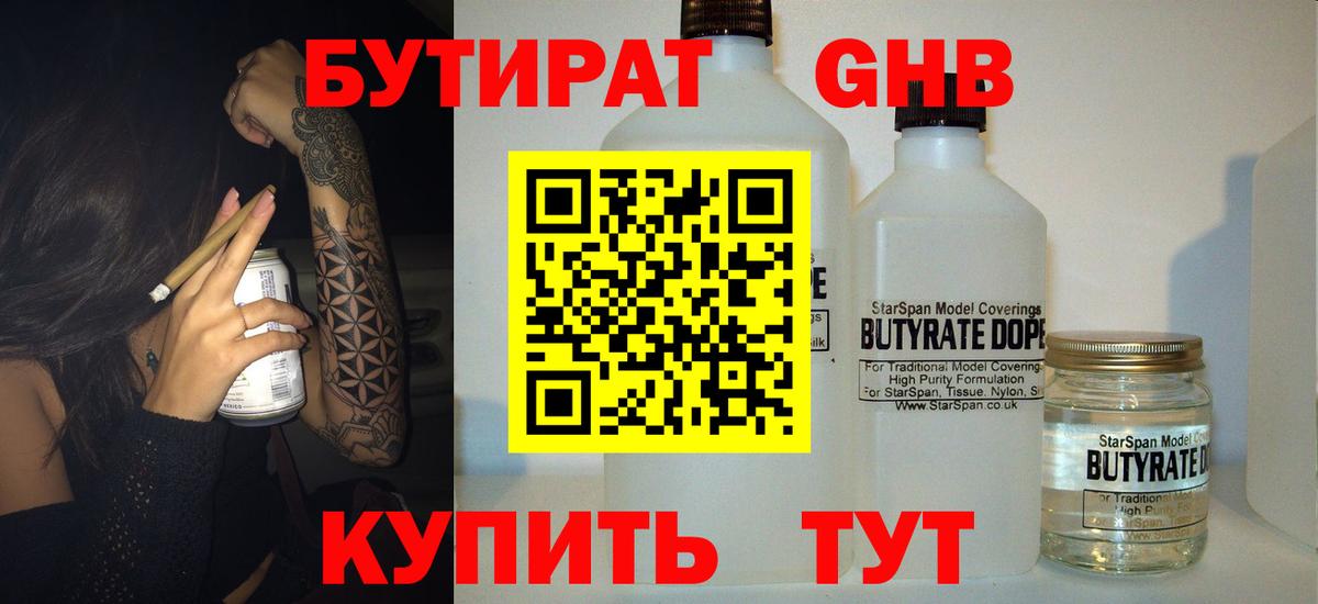 Бутират GHB Новороссийск