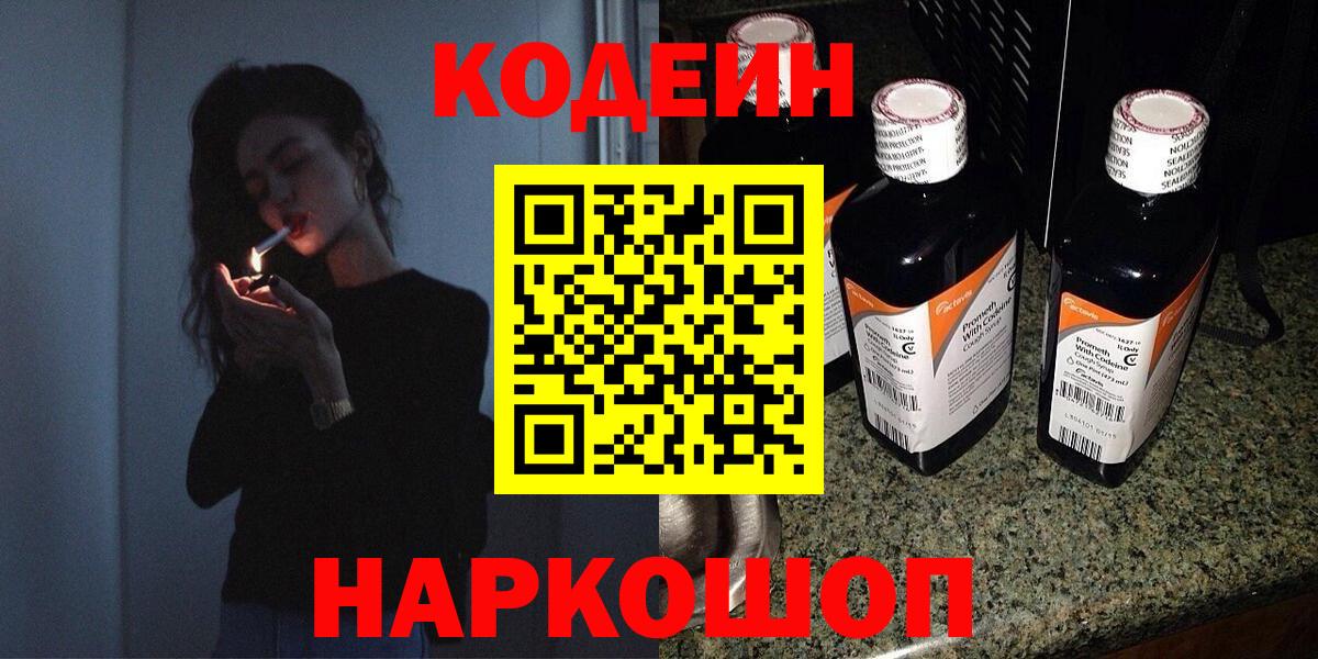 Новороссийск  Codein напиток Lean (лин)  Вход с VPN 