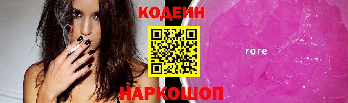 Кодеин напиток Lean (лин) Новороссийск